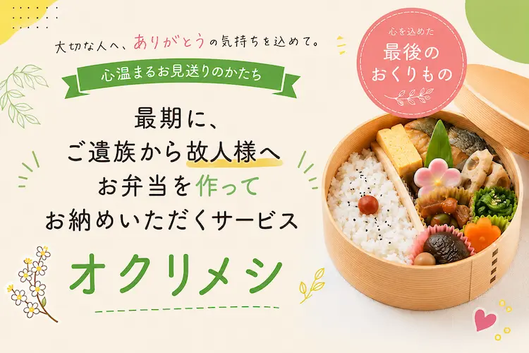 オクリメシの説明