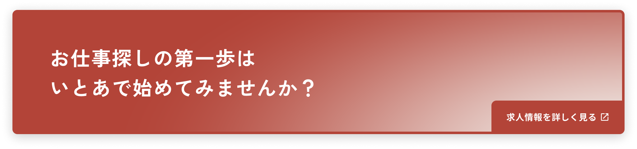 お仕事探しの第一歩はいとあで始めてみませんか？求人情報を詳しく見るにはこちらをクリックしてください。