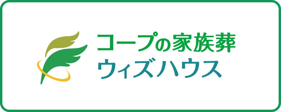 コープの家族葬 ウィズハウス